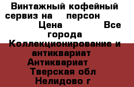 Винтажный кофейный сервиз на 12 персон “Capodimonte“ › Цена ­ 45 000 - Все города Коллекционирование и антиквариат » Антиквариат   . Тверская обл.,Нелидово г.
